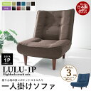 椅子 いす チェア チェアー ソファー 一人掛け ソファ 日本製 ハイバック 1人 1人掛けソファ lulu 1P 1人掛け 1人用 リクライニング コイル ポ...