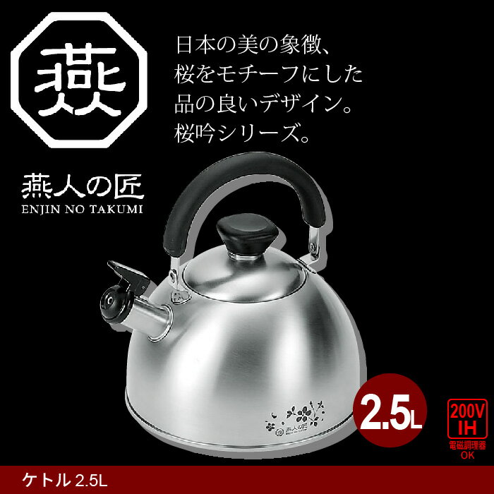 ケトル やかん ポット ステンレス 2.5L IH対応 キッチン キッチン道具 道具 お湯 湯 ステンレス製 薬缶 湯沸し お湯 日本製 燕三条 燕三 IH/ガス 調理道具 キッチンツール 料理 一人暮らし 新生活 贈り物 ギフト