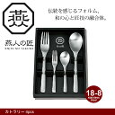 スプーン フォーク ステンレス セット スプーン/フォーク 4点セット デザートスプーン×1/デザートフォーク×1/コーヒースプーン×1/ヒメフォーク×1 ステ...