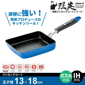 たまご 玉子 卵 玉子焼き器 たまご焼き 玉子焼き 焼き器 卵焼き器 IH キッチン キッチン道具 道具　フッ素 加工 フッ素加工 ストロングコート フライパン 卵焼き器 お弁当 ih対応 100V 200V ガス対応 ガス火 ガス ガスコンロ /照英 調理器具 キッチンツール セット