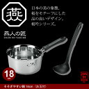 鍋 なべ 片手鍋 18cm IH対応 ステンレス製 お玉付き キッチン キッチンなべ キッチン鍋 キッチン道具 道具 そそぎやすい鍋 味噌汁 ステンレス 日本製...