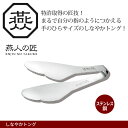 【値下げSALE】トング 日本製 燕三 燕三条 つばめ 手が汚れない! トング 特許取得 ステンレス製 ゆびさき とりわけ 人気 キッチン 調理道具 キッチンツ...