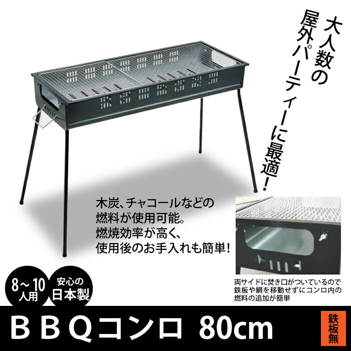 バーベキュー BBQ コンロ バーベキューコンロ 80cm 8〜10人用 BBQコンロ スタンド バーベキュー 焼肉 焼き肉 簡単 炭焼き 炭 グリル 肉 海鮮 焼き 海 キャンプ アウトドア 網焼き 野外 屋外 レジャー パーティ