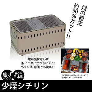 しちりん 七厘 シチリン バーベキュー BBQ 少煙 卓上 七輪 日本製 角型 角 網 コンロ 炭焼き 炭 グリル 肉 海鮮 焼き 海 キャンプ アウトドア 網焼き 野外 屋外 レジャー 家族 家 自宅 庭 縁側 ガーデン おしゃれ