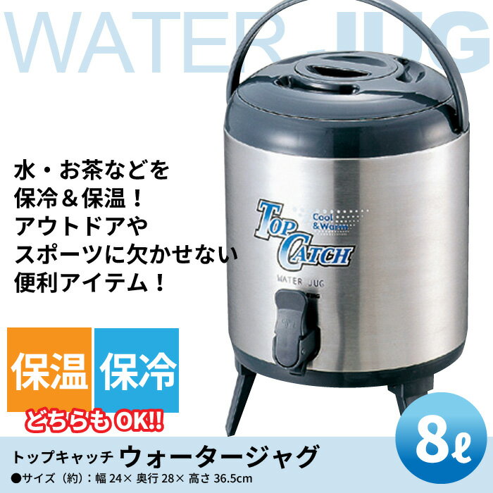 楽天さんじょうインテリア【楽天スーパーSALE10％OFF】タンク 水 水タンク 吸水タンク サーバー ウォーターサーバー 8L 吸水 水筒 ボトル ウォータータンク ジャグ ステンレス ステンレスタンク ステンレスサーバー 容器 吸水容器 ハンドル ハンドル付き 持ち運び コップ 保冷 保