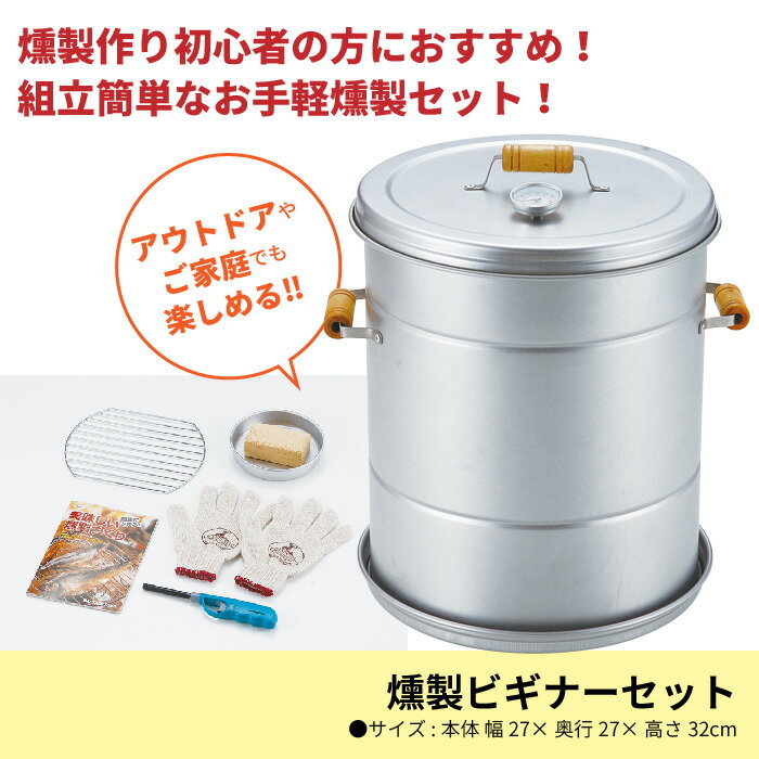 【楽天スーパーSALE10%OFF】くんせい 燻製 燻製器 くん製器 セット 燻製セット くん製 スモーカー スモーク スモーク料理 スモーク調理 料理 初心者 アウトドア レジャー アウトドア用品 レジャー用品 道具 いぶす 燻し 燻 燻す 自宅 簡単 手作り 手作