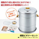 くんせい 燻製 燻製器 くん製器 セット 燻製セット くん製 スモーカー スモーク スモーク料理 スモーク調理 料理 初心者 アウトドア レジャー アウトドア用品 レジャー用品 道具 いぶす 燻し 燻 燻す 自宅 簡単 手作り 手作