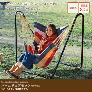 いす 椅子 イス チェア チェアー ハンモック ハンモックチェア ※スタンドは付属しません。布 布チェア 布製 室内 屋外 外 ベランダ 野外 アウトドア レインボーチェア キャンプ用品 1人 1人用 癒し 睡眠 快眠 リラックス