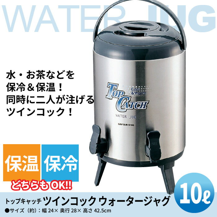 【楽天スーパーSALE10%OFF】タンク 水 水タンク 吸水タンク サーバー ウォーターサーバー 10L 吸水 水筒 ボトル ウォータータンク ジャグ ステンレス ステンレスタンク ステンレスサーバー 容器 吸水容器 ハンドル ハンドル付き 持ち運び ツイン 保冷