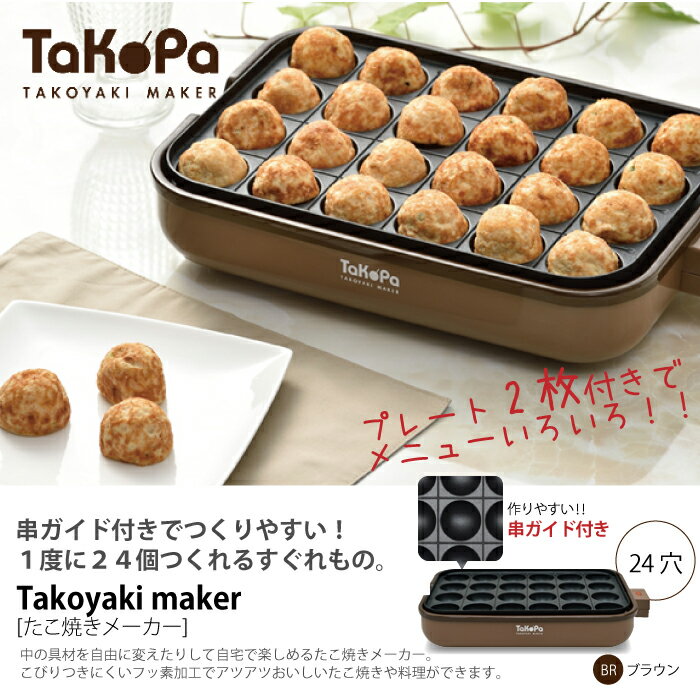 【値下げSALE】たこ焼きプレート 平面プレート付 たこ焼き器 24穴 たこ焼きメーカー 串ガイド付 ホットプレート コンパクト 電気プレート 2枚 800W 焼き肉 焼肉 お好み焼き たこ焼き たこ焼き機 小型 ミニ 一人暮らし お