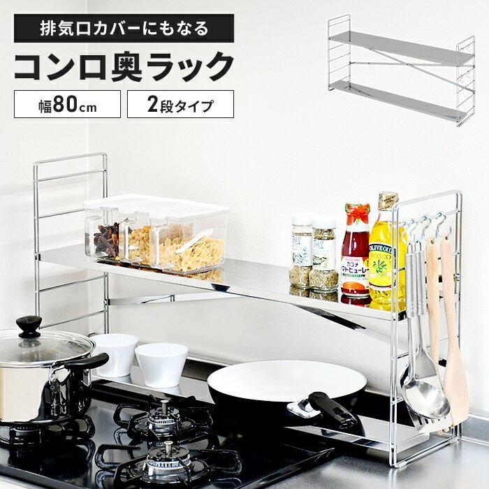 【ポイント5倍 11/21 10:00-12/05 09:59】【値下げ】コンロ奥ラック 2段 幅80cm ステンレス製 排気口カバー付き 日本製 75cmコンロ用 コンロ奥 ラック 棚 S字フック付きコンロ台 コンロ周り 隙間 一時置き 収納 調味料 多機能ラック 調味料ラック