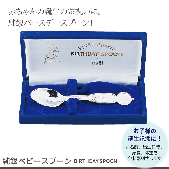 商品説明「BORN WITH A SILVER SPOON IN ONE'S MOUTH」これは「銀のスプーンをくわえて生まれてくる」というヨーロッパのことわざで、食べ物に困らない、生まれながらにして財産を持っているなどという意味があります。将来、お金に困らない裕福な生活ができる様にとの願いが込められています。ヨーロッパでは、そんな願いを込めて、赤ちゃんに誕生のお祝いとして銀のスプーンを贈る習慣があるのです。出生日時・体重・身長・名前を彫刻も承っております。安心の日本製。ギフトにおすすめです。商品情報スプーン全長約146mm商品重量約40g材質純銀(純度99.9％)箱入重量約165g箱寸約77×172×30mm彫刻内容[表]名前、出生時間[裏]誕生日、身長、体重※漢字・ひらがな・カタカナ・ローマ字・数字納期約1〜2週間お時間をいただきます。生産国日本同シリーズ【名入れバースデースプーン】● 純銀ベビースプーン● 洋白銀仕上ベビースプーン● 18-8ステンレス　チルドレンスプーン・フォークセット● 純銀ベビースプーン・フォークセット● 純銀ベビースプーン※このページは［純銀ベビースプーン］を販売しております。カテゴリキッチン ＞ キッチン用品・雑貨 ＞ 箸・カトラリー★ポイント還元BIGセール★★ポイント還元BIGセール★