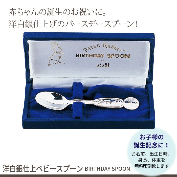 商品説明「BORN WITH A SILVER SPOON IN ONE'S MOUTH」これは「銀のスプーンをくわえて生まれてくる」というヨーロッパのことわざで、食べ物に困らない、生まれながらにして財産を持っているなどという意味があります。将来、お金に困らない裕福な生活ができる様にとの願いが込められています。ヨーロッパでは、そんな願いを込めて、赤ちゃんに誕生のお祝いとして銀のスプーンを贈る習慣があるのです。洋白（銅とニッケルの合金）は、銀の代用品としてよく用いられる金属です。さらに表面を銀メッキをしているため、純銀と同じ輝きです。出生日時・体重・身長・名前を彫刻も承っております。安心の日本製。ギフトにおすすめです。商品情報スプーン全長約140mm商品重量約32g材質洋白・銀メッキ箱入重量約156g箱寸約77×172×30mm彫刻内容[表]名前、出生時間[裏]誕生日、身長、体重※漢字・ひらがな・カタカナ・ローマ字・数字納期約1〜2週間お時間をいただきます。生産国日本同シリーズ【名入れバースデースプーン】● 純銀ベビースプーン● 洋白銀仕上ベビースプーン● 18-8ステンレス　チルドレンスプーン・フォークセット● 純銀ベビースプーン・フォークセット● 純銀ベビースプーン※このページは［洋白銀仕上ベビースプーン］を販売しております。カテゴリキッチン ＞ キッチン用品・雑貨 ＞ 箸・カトラリー★ポイント還元BIGセール★★ポイント還元BIGセール★