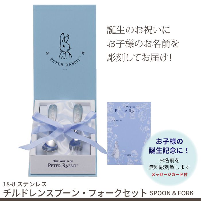 商品説明「BORN WITH A SILVER SPOON IN ONE'S MOUTH」これは「銀のスプーンをくわえて生まれてくる」というヨーロッパのことわざで、食べ物に困らない、生まれながらにして財産を持っているなどという意味があります。将来、お金に困らない裕福な生活ができる様にとの願いが込められています。ヨーロッパでは、そんな願いを込めて、赤ちゃんに誕生のお祝いとして銀のスプーンを贈る習慣があるのです。上質なステンレス製で普段使いにも最適です。記念品でもありながら実用的で、長く使えるアイテムです。名前の彫刻も承っております。安心の日本製。ギフトにおすすめです。商品情報セット内容スプーン1本、フォーク1本、メッセージカード商品サイズ(全長)[スプーン]約145mm[フォーク]約145mm商品重量[スプーン]約28g[フォーク]約26g材質18-8ステンレス箱入重量約192g箱寸約200×120×30mm彫刻内容名前※漢字・ひらがな・カタカナ・ローマ字・数字納期約1〜2週間お時間をいただきます。生産国日本同シリーズ【名入れバースデースプーン】● 純銀ベビースプーン● 洋白銀仕上ベビースプーン● 18-8ステンレス　チルドレンスプーン・フォークセット● 純銀ベビースプーン・フォークセット● 純銀ベビースプーン※このページは［18-8ステンレス　チルドレンスプーン・フォークセット］を販売しております。カテゴリキッチン ＞ キッチン用品・雑貨 ＞ 箸・カトラリー★ポイント還元BIGセール★★ポイント還元BIGセール★