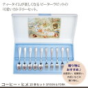 コーヒースプーン・ヒメフォーク 10本セット 日本製 ステンレス スプーン フォーク セット ピーターラビット カトラリーセット 贈り物 ギフト プレゼント か...