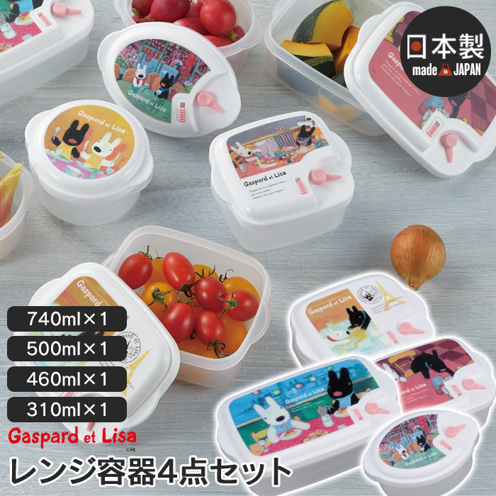 【値下げ】レンジ容器 4点セット 310ml 460ml 500ml 740ml 小分け 保存容器 シール容器 冷凍 冷蔵 保存 電子レンジ対応 レンジパック お弁当 プラスチック 日本製 リサとガスパール かわいい おしゃれ 新生活 ひとり