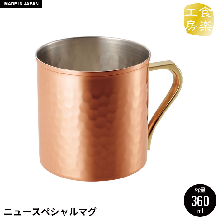 マグカップ 360ml 銅 タンブラー 日本製 燕三条 ビール コップ グラス カップ おしゃれ ギフト 贈り物 高級 おすすめ 父の日 プレゼント