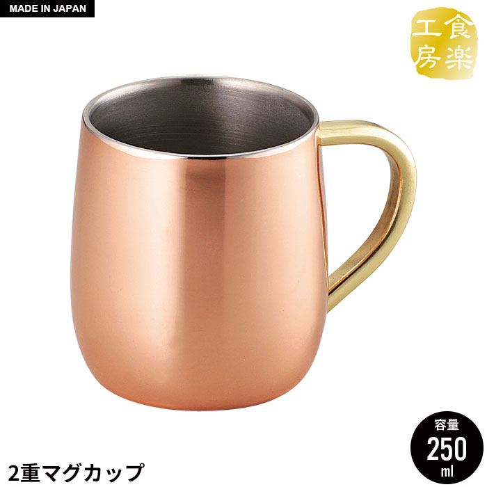 銅製タンブラー 2重 マグカップ 250ml 銅 タンブラー 日本製 燕三条 ビール コップ グラス カップ おしゃれ ギフト 贈り物 高級 おすすめ 父の日 プレゼント