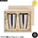 【値下げ】タンブラー 240ml 2個セット 木箱入り チタン 2重構造 槌目 日本製 燕三条 ビール コップ グラス おしゃれ ギフト 贈り物 高級 おすすめ...