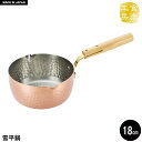 【値下げ】雪平鍋 18cm 1.9L 銅製 片手鍋 鍋 なべ 日本製 燕三条 銅 おしゃれ 人気 おすすめ 味噌汁 調理器具 一人暮らし 新生活