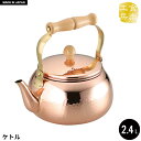 【値下げ】やかん 2.4L 銅製 ケトル 薬缶 湯沸し お湯 日本製 燕三条 銅 おしゃれ 人気 おすすめ 味噌汁 調理器具 一人暮らし 新生活