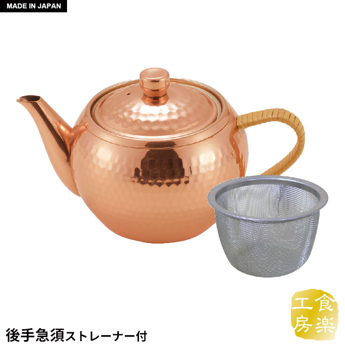 急須 茶こし付 後手 ストレーナー付 純銅製 槌目 来客用 お茶 茶道具 茶器 日本製 燕三条 銅 おしゃれ 人気 おすすめ ギフト 贈り物 プレゼント 引出物 お祝い 祝い