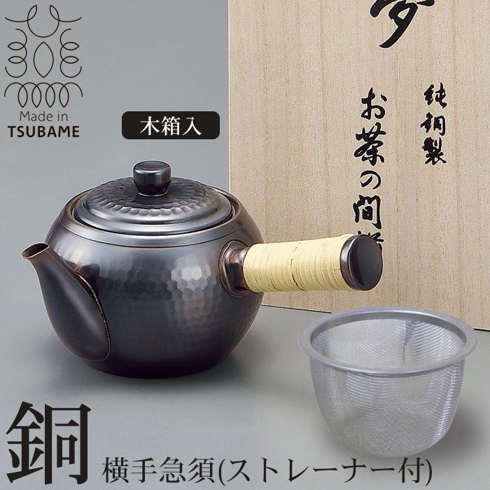 茶器 【楽天スーパーSALE10%OFF】木箱入り 急須 茶こし付 横手 ストレーナー付 純銅製 槌目 ブロンズ仕上げ 来客用 お茶 茶道具 茶器 日本製 燕三条 銅 おしゃれ 人気 おすすめ ギフト 贈り物 プレゼント 引出物 お祝い 祝い