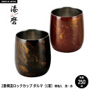 【値下げ】ロックカップ ダルマ 250ml ロックグラス タンブラー 二重構造 本漆塗り 黒漆流し/赤漆流し 桐箱入り ステンレス 漆 うるし 日本製 燕三条 ...