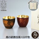 【値下げ】ぐい呑み 58ml タンブラー 二重構造 本漆塗り 黒漆流し/赤漆流し 桐箱入り ステンレス お猪口 おちょこ お酒 漆 うるし 日本製 燕三条 冷酒...