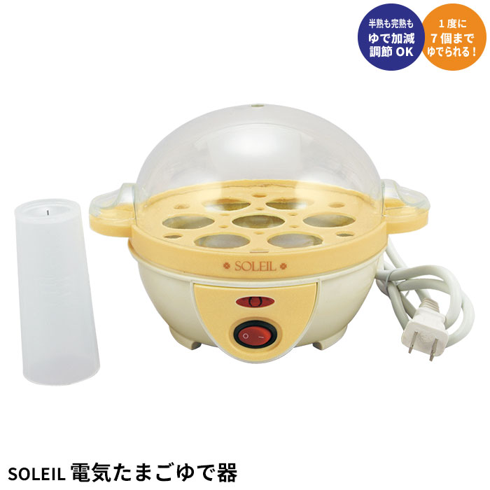 【楽天スーパーSALE 10％OFF】 ゆで卵メーカー 電気 ゆで卵器 最大7個 半熟 固ゆで 卵 たまご キッチン 調理 料理 お弁当 朝食 簡単 便利 アイディア グッズ 新生活 一人暮らし