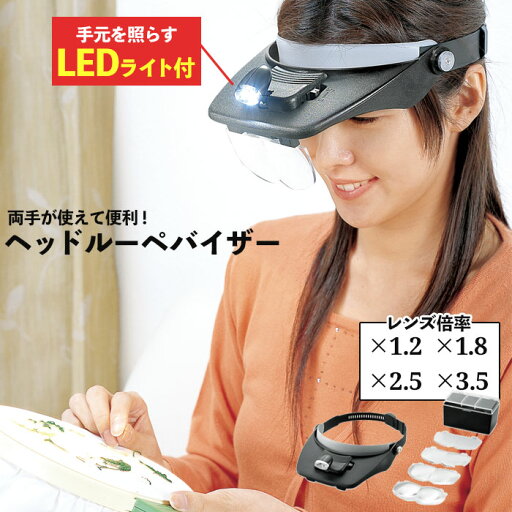 【ポイント5倍 06/05 09:59まで】ルーペ バイザー LEDライト付 レンズ ×1.2 ×1.8 ×2.5 ×3.5 拡大 老眼 眼鏡 めがね 読書 新聞 裁縫 刺繍 機械修理 細かい作業 便利 おすすめ 人気 【ポイント5倍 06/05 09:59まで】ルーペ バイザー LEDライト付 レンズ ×1.2 ×1.8 ×2.5 ×3.5 拡大 老眼 眼鏡 めがね 読書 新聞 裁縫 刺繍 機械修理 細かい作業 便利 おすすめ 人気
