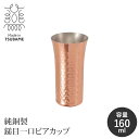 純銅製 ビアカップ 160ml 日本製 槌目加工 銅製カップ 銅タンブラー 保冷 ビール コップ ビールグラス 清涼感 おしゃれ