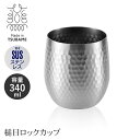 ステンレス製 ロックカップ 340ml 槌目加工 広口 日本製 ビアカップ 18-8ステンレス 高級感 ビールグラス タンブラー