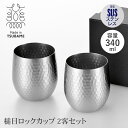ステンレス製 ロックカップ 340ml ペアセット 槌目加工 広口 日本製 ビアカップ 18-8ステンレス 高級感 ビールグラス