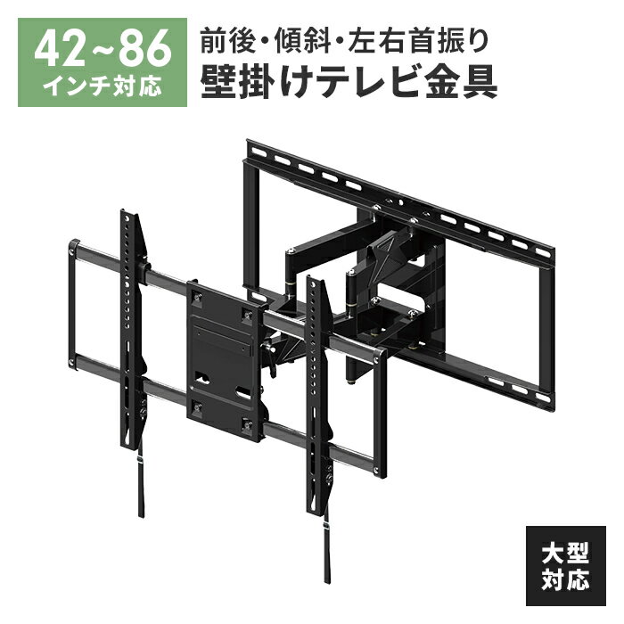 【ポイント5倍 08/22 12:00-09/05 09:59】テレビ用壁掛け金具 ディスプレイ 大型 テレビ 42〜86V 壁掛け TV 金具 アーム式 ネジ固定 角度調整 ストッパー付属 安定 省スペース テレビ 壁掛け 金具 壁掛け金具 新築 リビング 寝室 ダイニング