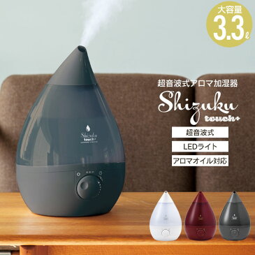 【楽天スーパーSALE 10％OFF】 【在庫処分】アロマ 加湿器 大容量 3.3L 加湿器 超音波 大容量 アロマ しずく 卓上 抗菌 LED タッチセンサー オフィス スチーム おしゃれ 超音波式 加湿機 アロマディフューザー ディフューザー 加湿 デザイン シンプル インテ