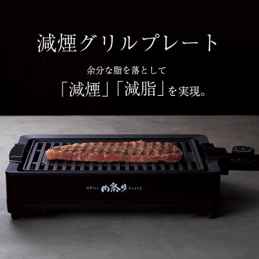 【楽天スーパーSALE 10％OFF】 焼肉プレート 穴あき 一人用 ホットプレート 焼肉 減煙 洗える 煙が出にくい 1000W 火力 グリルプレート 焼肉グリル 煙 少ない 温度調節 電気焼肉器 焼き肉プレート 網焼き プレート ヘルシー パワフル ふっ素樹脂加工 電気プレー