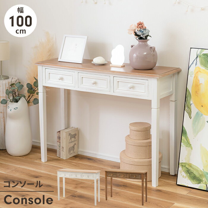 【楽天スーパーSALE10%OFF】コンソールテーブル スリム 木製 幅100 奥行33 高さ74 おしゃれ 天然木 桐 引き出し 収納 玄関 花台 木目 レト...