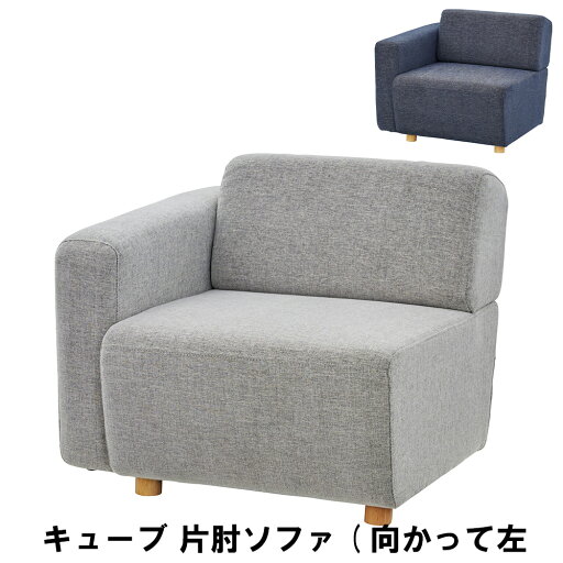 【値下げ】ローソファ ソファ 1人掛け 木製 片肘付き(向かって左肘) 幅80 奥行88 高さ69 座面高41cm おしゃれ 北欧 ファブリック 木脚付き ローバック 一人掛け シンプル 布張り インテリア ソファー ローソファー 1人用 1P 【値下げ】ローソファ ソファ 1人掛け 木製 片肘付き(向かって左肘) 幅80 奥行88 高さ69 座面高41cm おしゃれ 北欧 ファブリック 木脚付き ローバック 一人掛け シンプル 布張り インテリア ソファー ローソファー 1人用 1P