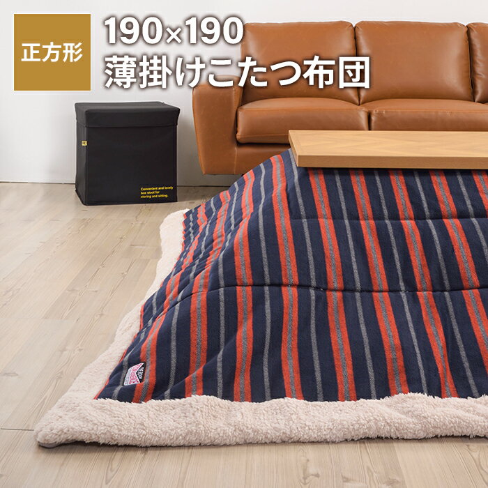 【楽天スーパーSALE10%OFF】こたつ 掛け布団 薄型 正方形 幅190 奥行190cm こたつ布団 掛け 薄掛け おしゃれ かわいい