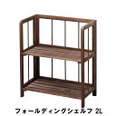 【値下げ】フォールディングシェルフ 2L 幅50 奥行27 高さ57cm 収納家具 リビング収納家具 棚 ラック