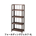 【値下げ】フォールディングシェルフ 4L 幅50 奥行27 高さ109cm 収納家具 リビング収納家具 棚 ラック