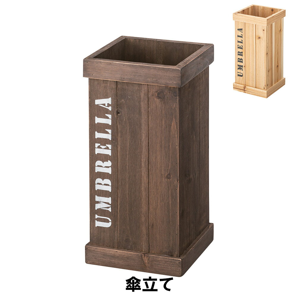 傘立て 幅21.5 奥行21.5 高さ44cm 玄関収納 傘立て 収納家具