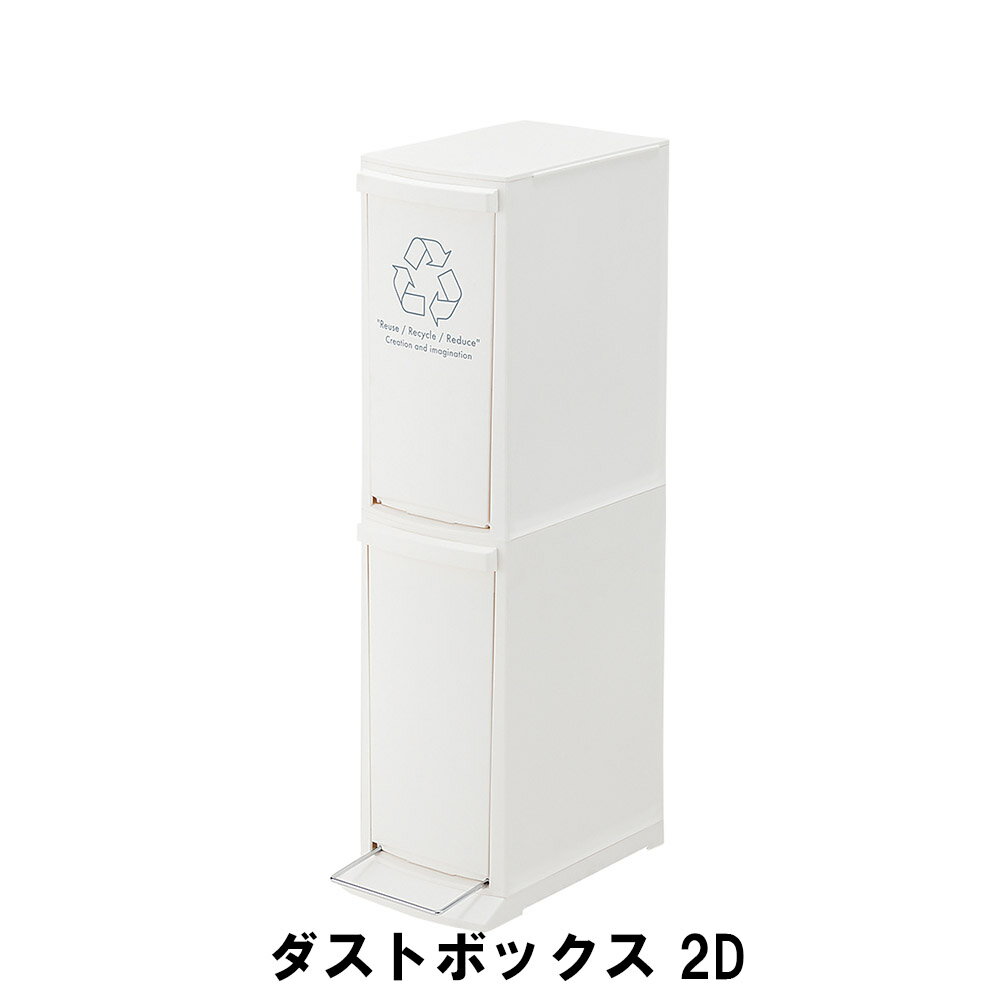 【楽天スーパーSALE10%OFF】ダストボックス 2段 幅21 奥行37 高さ80cm ペール ダストボックス ごみ箱 ..