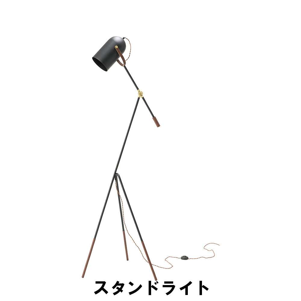 【ポイント5倍 11/21 10:00-12/05 09:59】スタンドライト 幅65-85 奥行57 高さ142.5-185.5cm(コード長：2m) インテリア 照明 ライト スタンドライト