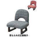 背もたれ付正座椅子 幅43.5 奥行39.5 高さ45 座面高19.5cm インテリア イス チェア 椅子 いす チェアー クッション 座椅子(3)