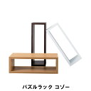 【ポイント5倍 08/22 12:00-09/05 09:59】パズルラック コゾー 幅54 奥行23 高さ18cm 収納家具 リビング収納家具 棚 ラック ディスプレイラック おしゃれ