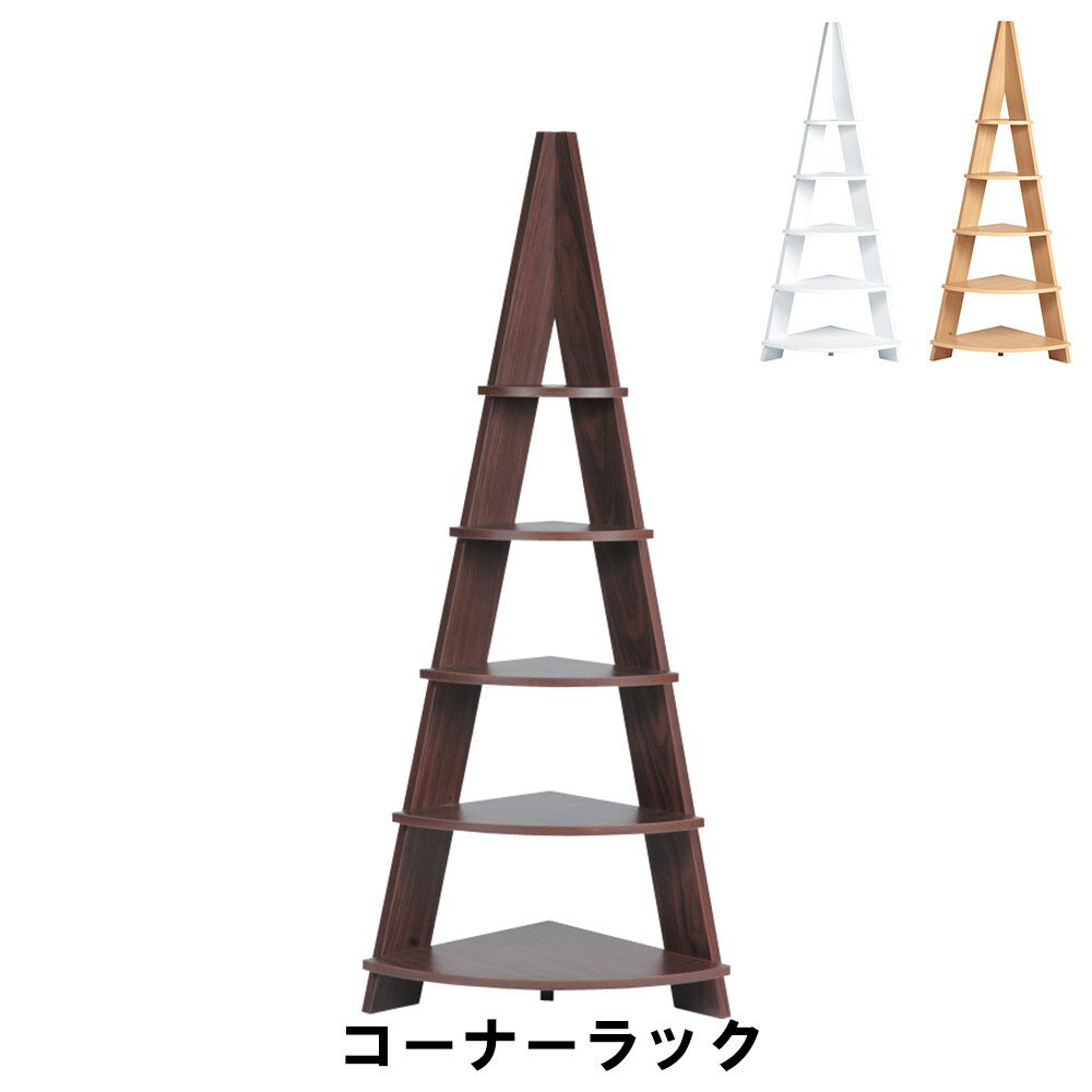 【楽天スーパーSALE10%OFF】コーナーラック 幅57 奥行40 高さ137cm 収納家具 リビング収納家具 棚 ラック