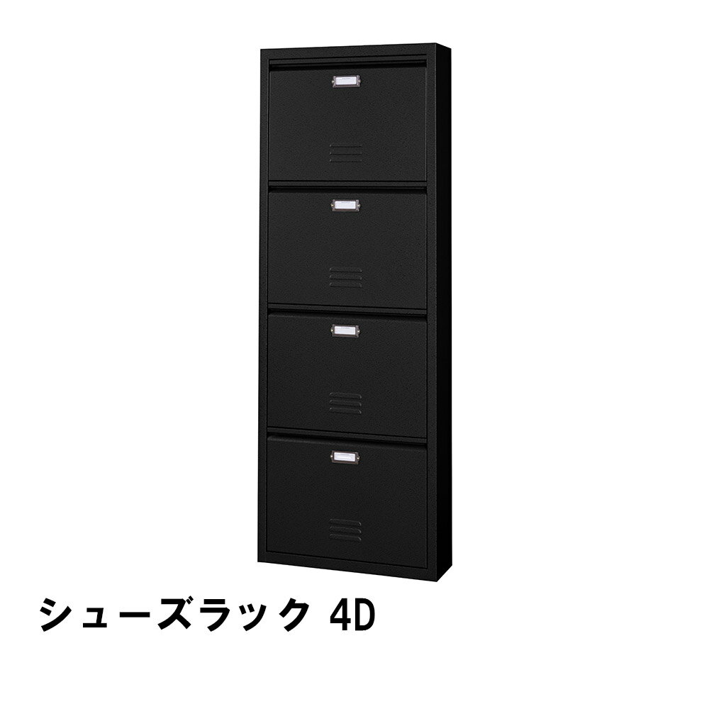 【ポイント5倍 08/22 12:00-09/05 09:59】シューズラック 4段 幅50 奥行15 高さ139.5cm 収納家具 玄関収納 下駄箱 シューズボックス