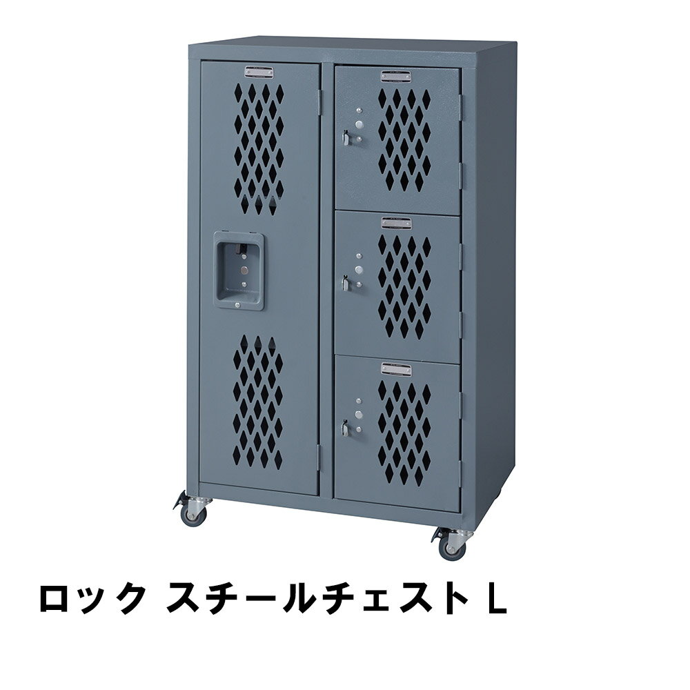 【ポイント5倍 11/21 10:00-12/05 09:59】スチールチェスト L 幅58 奥行38.5 高さ98cm 収納家具 リビン..